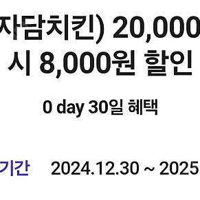 배민)자담치킨 8000원 할인-500원