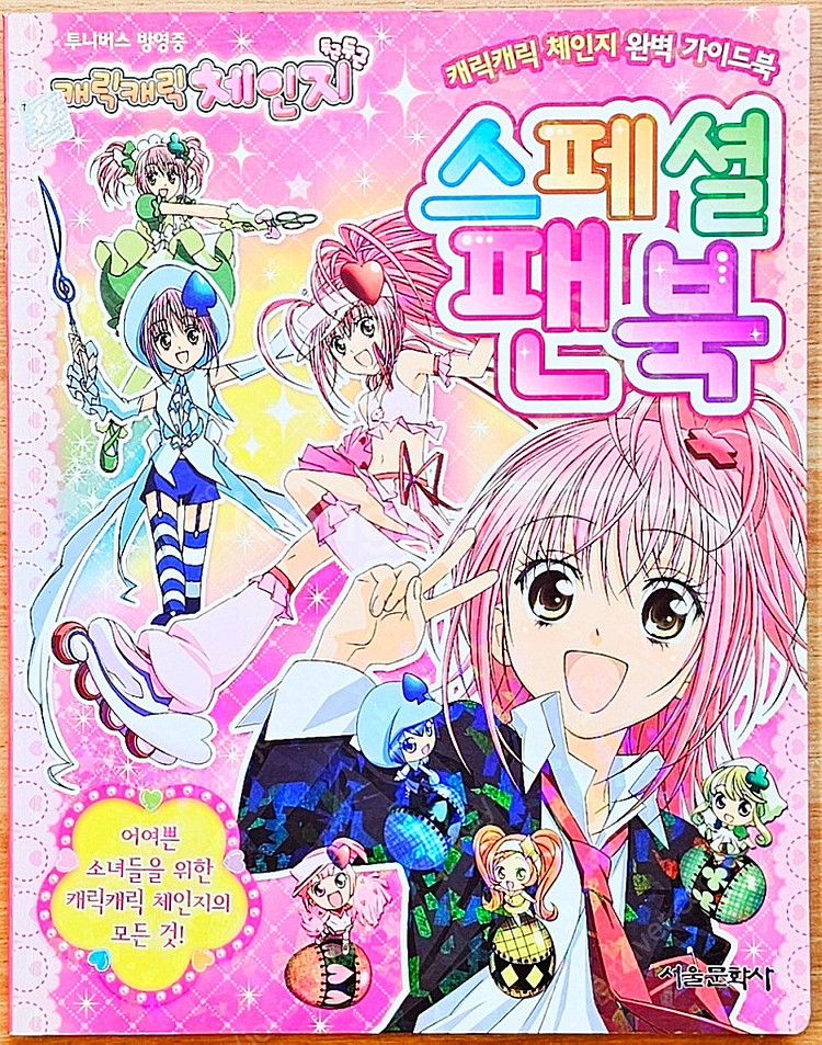 [무배] 캐릭캐릭체인지 완벽 가이드북 공식 스페셜 팬북...--0