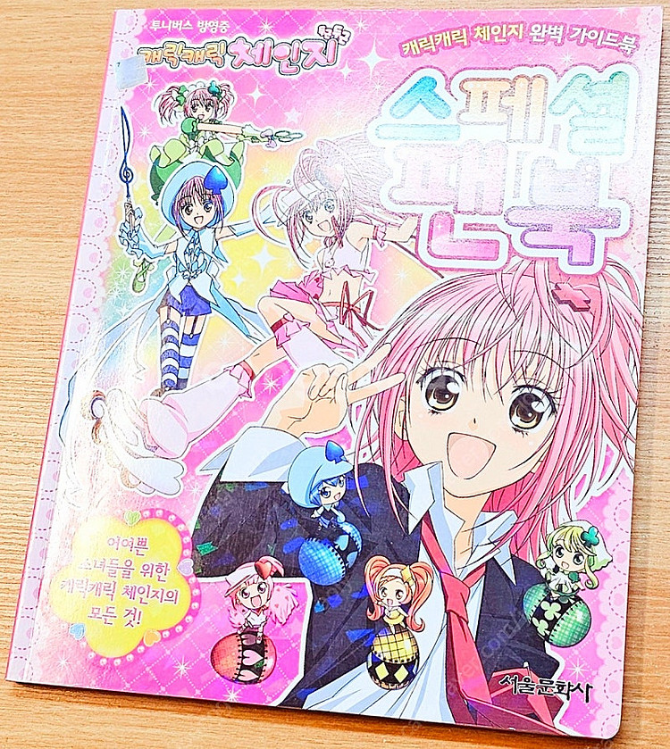 [무배] 캐릭캐릭체인지 완벽 가이드북 공식 스페셜 팬북...--1
