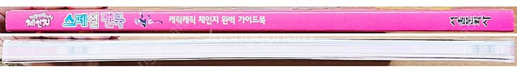 [무배] 캐릭캐릭체인지 완벽 가이드북 공식 스페셜 팬북...--2