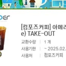 컴포즈커피 아메리카노(테이크아웃) 1장 1300원에 판매합니다