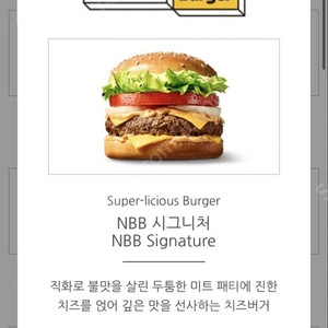 노브랜드 NBB 시그니처버거 쿠폰