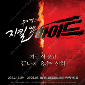 뮤지컬 지킬앤하이드 (Jekyll ＆ Hyde) - 20주년 2/18 2/21 홍광호 전동석