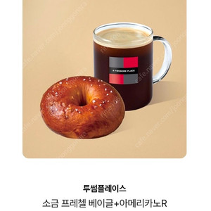 투썸플레이스 소금프레첼베이글+아메리카노(R)