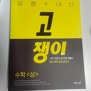 이투스 유형+내신 고쟁이 수학 상 - 새 책(택포)