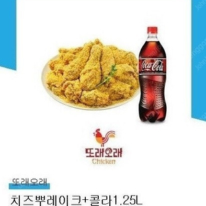 또래오래 치킨 치즈뿌레이크 + 콜라 1.25