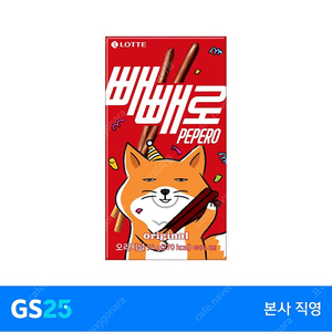 [판매중|즉시발송] gs25 롯데 초코빼빼로 판매