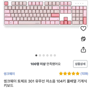 씽크웨이 토체프 301 유무선 저소음 104키 풀배열 저소음 피치축 프로포즈핑크