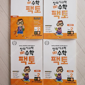 팩토2 탐구 a, b, c 원리 b 총 4권 새책 팝니다.