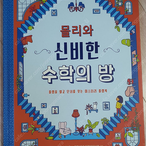 몰리와 신비한 수학의방.비룡소.유아도서.유아책