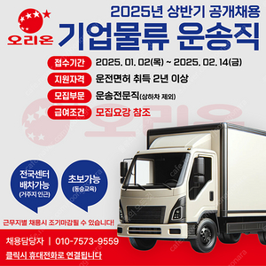 오리온 운송전문직 / 월 500~700만원 급여 / 대기업물류 / 전국 어디든 / 거주지 우선 배정 / 초보가능 / 탄력 근무제 / 차량 임대가능