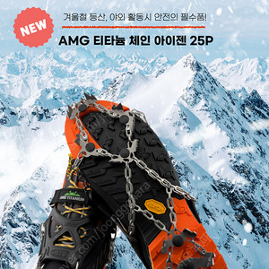 AMG 티타늄 아이젠 25P 새제품 판매