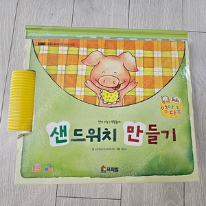 프뢰벨 영아다중 샌드위치 만들기 (상태 좋음. 조각 거의 새것)