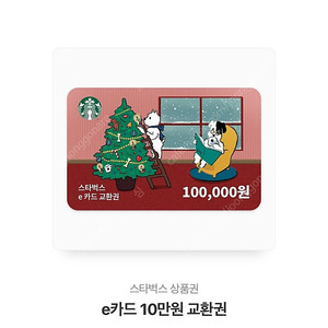 스타벅스 e쿠폰 10만원