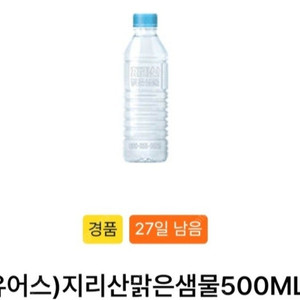 gs25 유어스 지리산맑은샘물 500ml - 300원에 팝니다