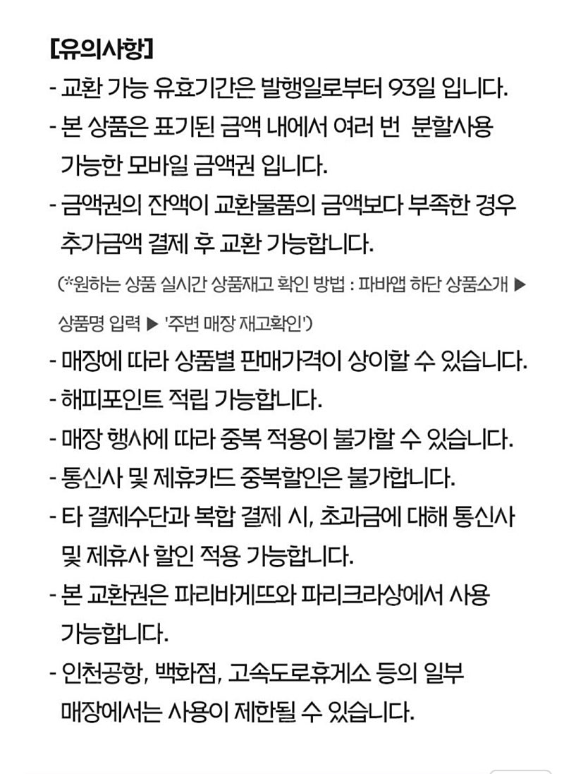 파리바게뜨 3만원권 15프로 할인 분할가능