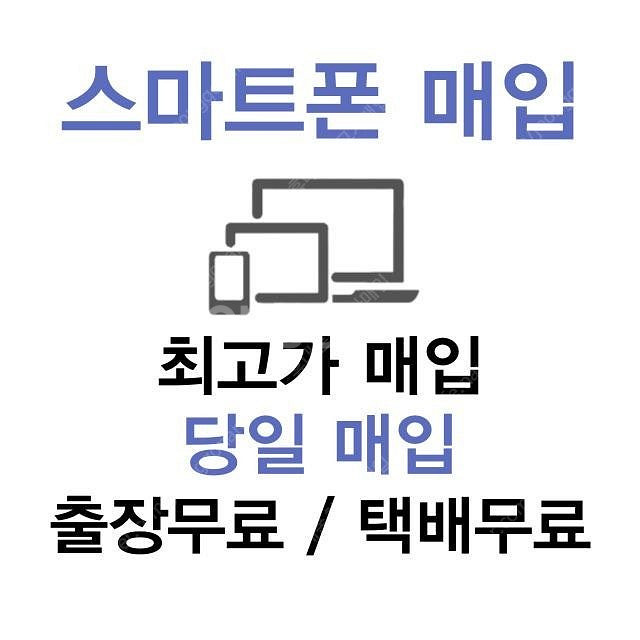 [매입] 1시간이내 매입! 아이폰 갤럭시 11 12 1...--0