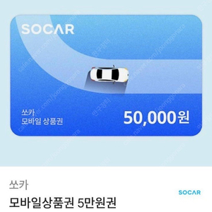 쏘카 모바일상품권 5만원