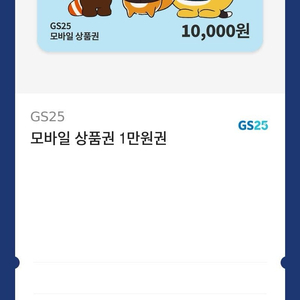 GS25 모바일 상품권 1만원권