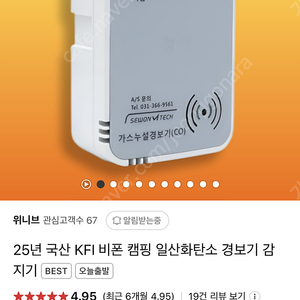 [새상품] 국산 KFI인증 일산화탄소 경보기