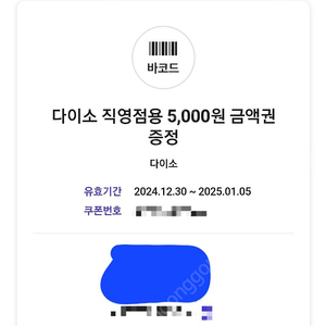 다이소 직영점용 5,000원 금액권