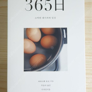 와타나베 유코 365일 소박한 레시피와 일상 책 삽니다