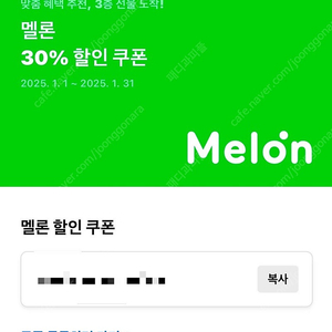 멜론 30% 할인쿠폰