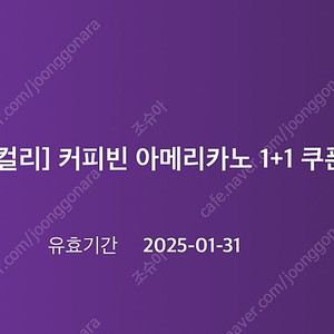 커피빈 아메리카노 1+1 쿠폰 장당 천원 (즉시발송)