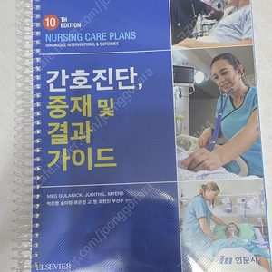 간호진단, 중재 및 결과 가이드 10판 현문사 새책 팝니다.