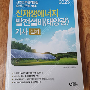 2023 신재생에너지 발전설비(태양광) 기사 실기 수험서