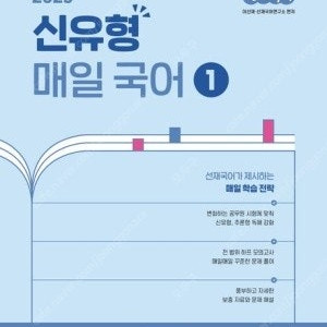 2025 선재국어 신유형 매일 국어 시즌 1 싸게 팝니다. (7000원 할인)