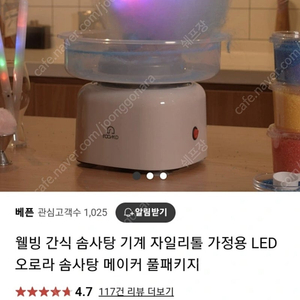 웰빙 간식 솜사탕 기계 자일리톨 가정용 LED 오로라 솜사탕 메이커 풀패키지