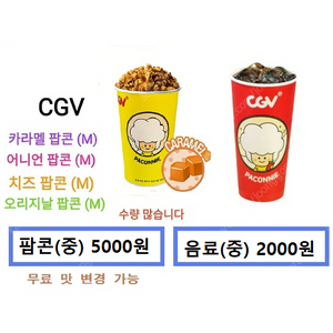 CGV,메가박스 매점쿠폰(CGV생일콤보, CGV콤보,콤보50%할인권,카라멜팝콘,탄산음료,러브콤보,스위트콤보등)