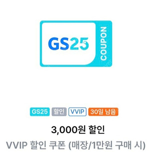 gs25 vvip 1만이상 구매시 3천 할인쿠폰 팝니다