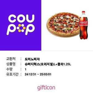 도마노피자 슈퍼디럭스L+콜라1.25L팔아요!