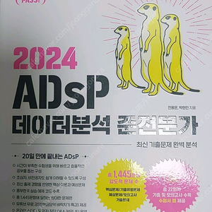 2024 ADsP 미어캣 새책