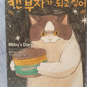 삼색고양이 모부는 캔 부자가 되고싶어 (쿠로야마 캐시 램)