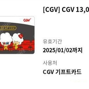 CGV 13000 기프트카드