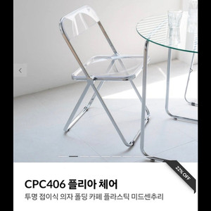 cpc406 카페용 플리아 투명 접이식 의자 약 40개