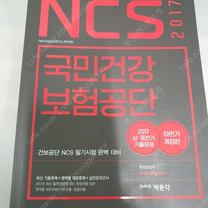 2017 건강보험공단 NCS 필기