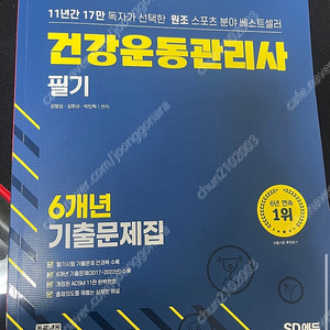 건강운동관리사 기출문제집