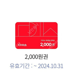 다이소 모바일금액권 2천원 2장