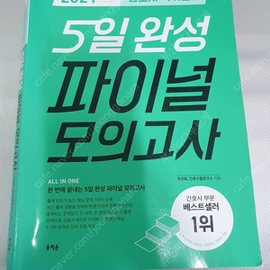 2021 간호사 국가고시 5일완성 파이널 모의고사(홍지문)