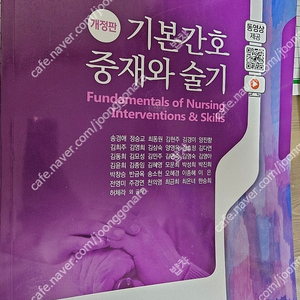 [수문사] 기본간호 중재와 술기 개정판, 간호학과 술기책