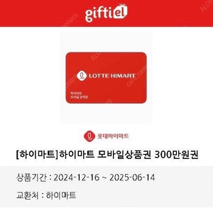 롯데하이마트 300만원 상품권