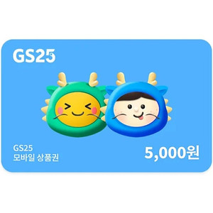 gs25 5천원권+3천원권>>>6400원에 판매해요