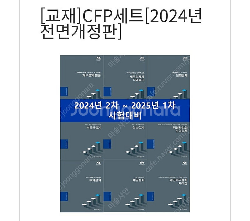CFP기본교재(24년 개정판,한국fpsb) 삽니다.--0