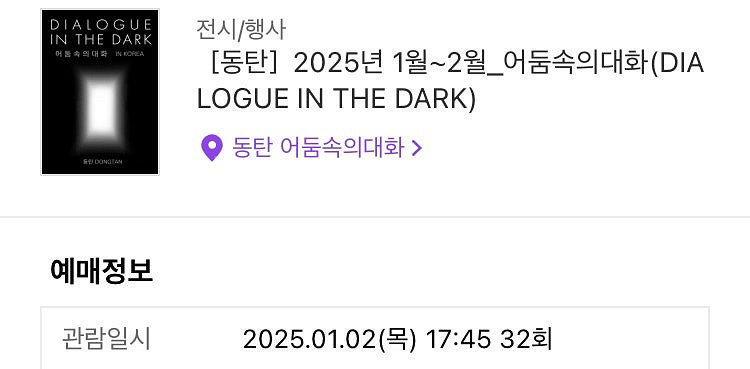 [동탄]어둠속의대화 1월 2일 17시 45분 티켓 1장...--0