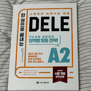 (스페인어) 한 권으로 끝내는 Dele A2