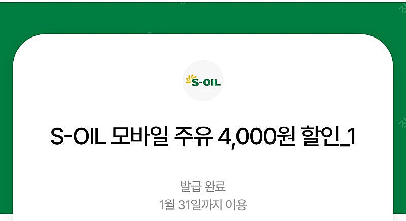 에스오일 주유권 4천원 두장 (구매문의채팅으로연락주세요...--0
